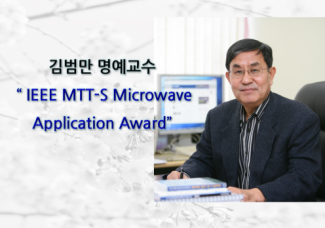 김범만 명예교수 “2023 IEEE MTT-S Microwave Application Award” 수상