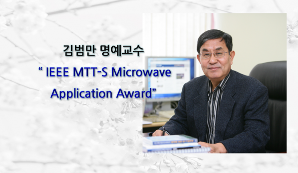 김범만 명예교수 “2023 IEEE MTT-S Microwave Application Award” 수상