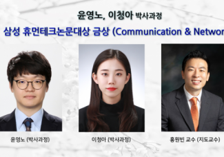 윤영노, 이청아 (박사과정), 제29회 삼성휴먼테크논문대상 금상 (Communication & Networks) 수상