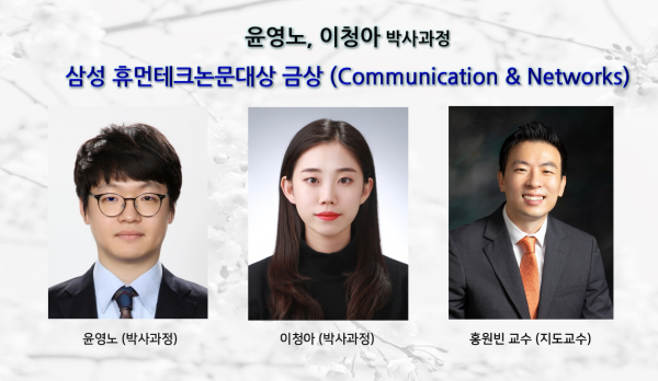 윤영노, 이청아 (박사과정), 제29회 삼성휴먼테크논문대상 금상 (Communication & Networks) 수상