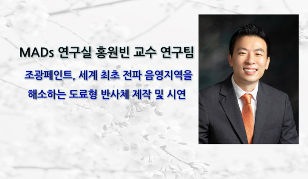 MADs 연구실 홍원빈 교수 연구팀, 조광페인트, 세계 최초 전파 음영지역을 해소하는 도료형 반사체 제작 및 시연