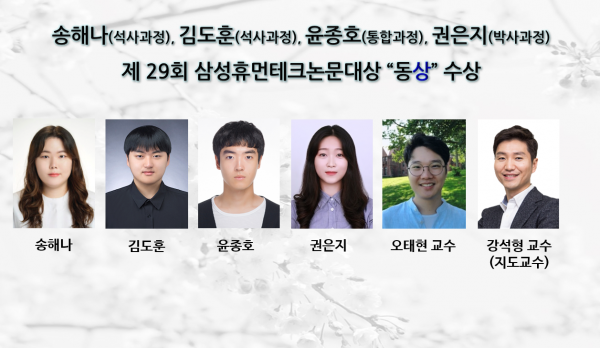 송해나(석사과정), 제 29회 삼성휴먼테크논문대상 ‘동상’ 수상
