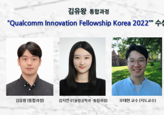 김유왕(통합과정), “Qualcomm Innovation Fellowship Korea 2022” 수상