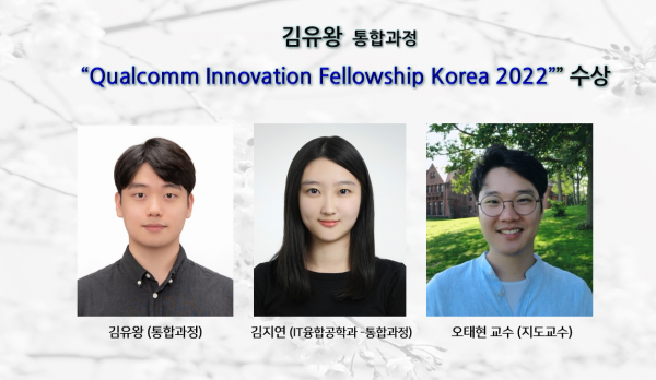 김유왕(통합과정), “Qualcomm Innovation Fellowship Korea 2022” 수상