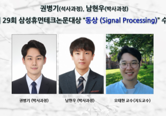 권병기 (박사과정), 제29회 삼성 휴먼테크논문대상 동상 (Signal Processing)”수상