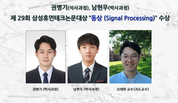 권병기 (박사과정), 제29회 삼성 휴먼테크논문대상 동상 (Signal Processing)”수상