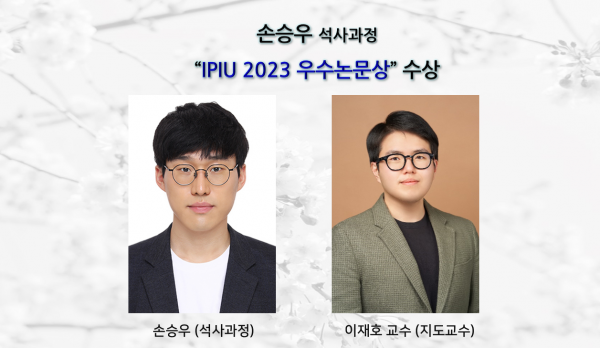 손승우(석사과정),” IPIU 2023 우수논문상” 수상