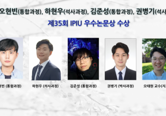 오현빈 (통합과정), “제35회 IPIU 우수논문상” 수상