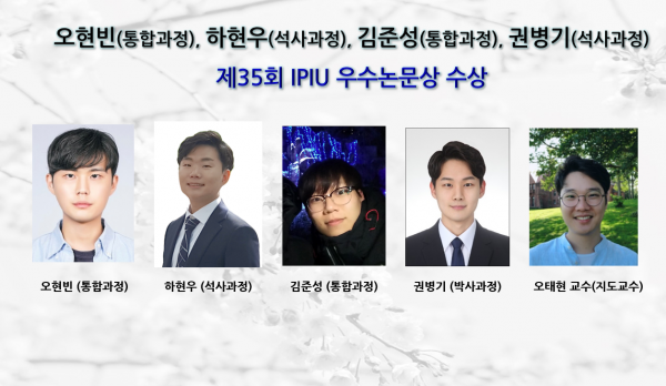 오현빈 (통합과정), “제35회 IPIU 우수논문상” 수상