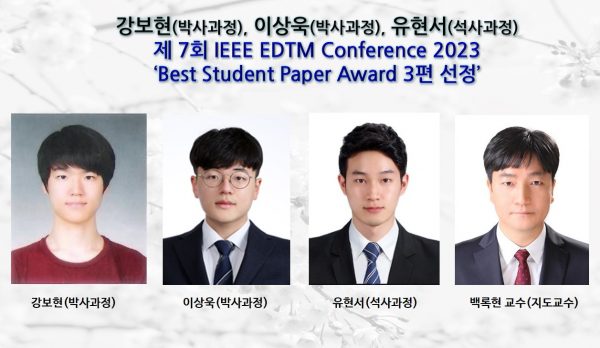 강보현(박사과정), 이상욱(박사과정), 유현서(석사과정),제 7회 IEEE EDTM Conference 2023 ‘Best Student Paper Award 3편 선정’