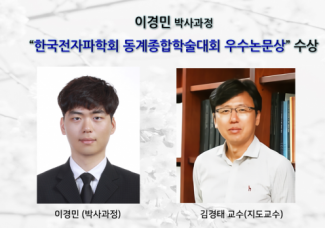 이경민 박사과정, “한국전자파학회 동계종합학술대회 우수논문상”수상
