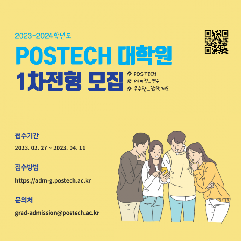 2023-24학년도 대학원 입시 원서접수 (Due 4/11)