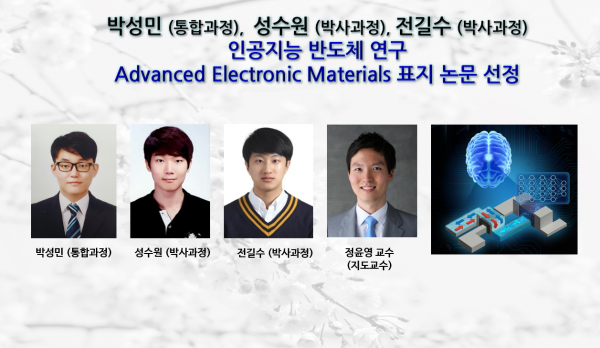 정윤영 교수 연구팀, 인공지능 반도체 연구 Advanced Electronic Materials 표지 논문 선정