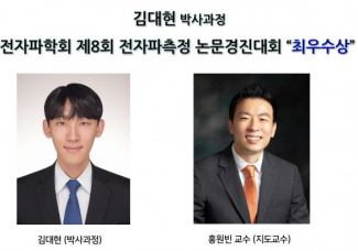 김대현 (박사과정), 한국전자파학회 제8회 전자파측정 논문경진대회 최우수상 수상