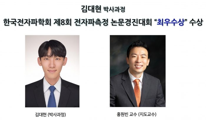 김대현 (박사과정), 한국전자파학회 제8회 전자파측정 논문경진대회 최우수상 수상