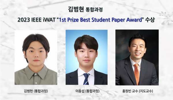 김범현 (통합과정), 2023 IEEE iWAT에서“1st Prize Best Student Paper Award”수상