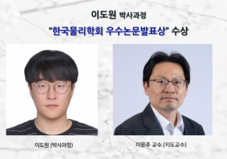 이도원 (박사과정) “한국물리학회 우수논문발표상 수상”
