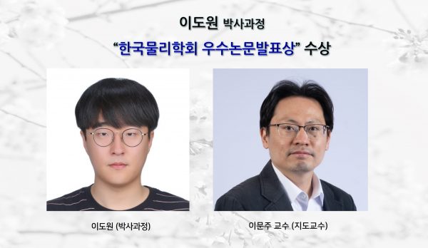 이도원 (박사과정) “한국물리학회 우수논문발표상 수상”