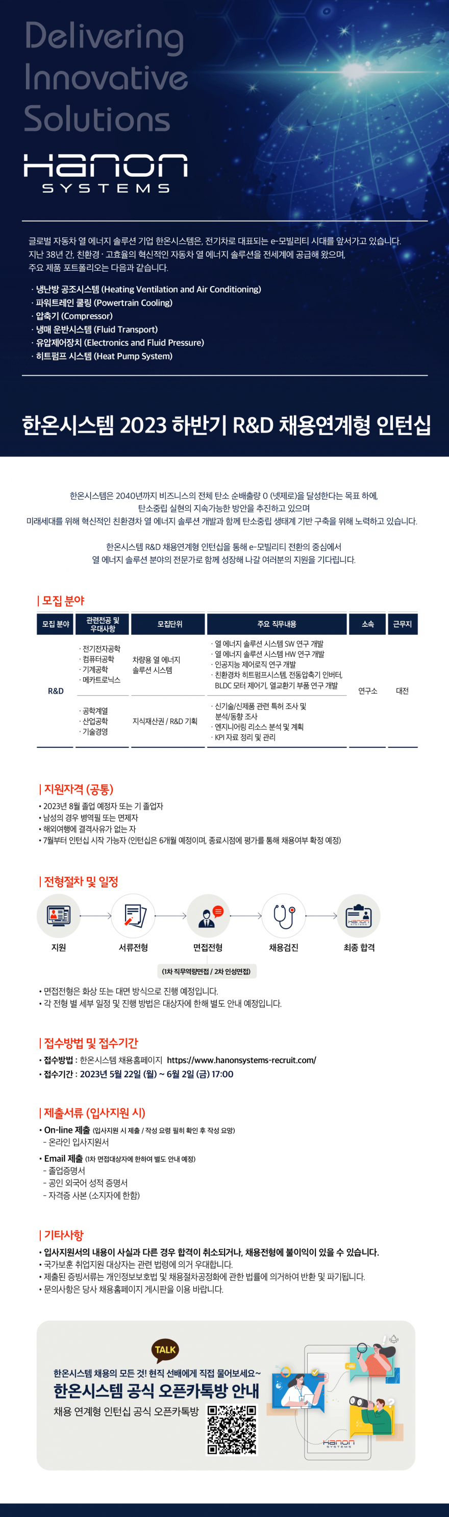 [한온시스템] 2023 하반기 R&D 채용연계형 인턴십