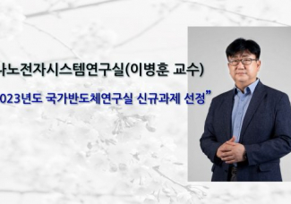 나노전자시스템연구실(이병훈 교수), ”2023년도 국가반도체연구실 신규과제 선정”