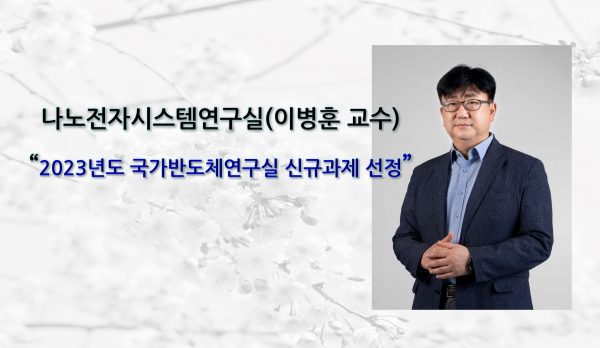 나노전자시스템연구실(이병훈 교수), ”2023년도 국가반도체연구실 신규과제 선정”