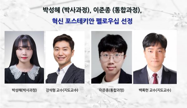 박성혜 (박사과정), 이준종 (통합과정), 혁신 포스테키안 펠로우십 선정
