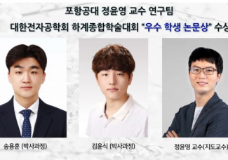 포항공대 정윤영 교수 연구팀, 대한전자공학회 하계종합학술대회 ”우수 학생 논문상” 수상
