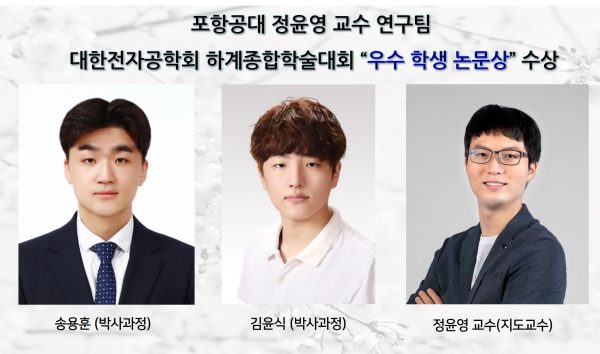 포항공대 정윤영 교수 연구팀, 대한전자공학회 하계종합학술대회 ”우수 학생 논문상” 수상