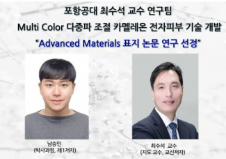 최수석 교수 연구팀_Multi Color 다중파 조절 카멜레온 전자피부 기술 개발 “Advanced Materials 표지 논문 연구 선정”