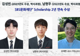 김성빈 (2023년도 수상, 박사과정), 남현우 (2022년도 수상, 박사과정), “SBS문화재단” Scholarship 2년 연속 수상
