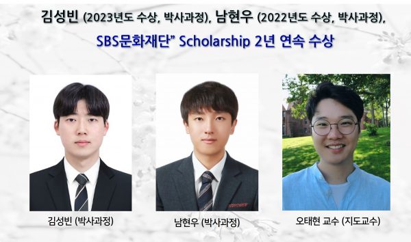 김성빈 (2023년도 수상, 박사과정), 남현우 (2022년도 수상, 박사과정), “SBS문화재단” Scholarship 2년 연속 수상