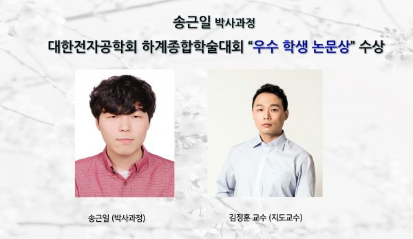 송근일(박사과정)_대한전자공학회 하계종합학술대회 ”우수 학생 논문상” 수상