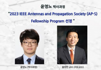 윤영노(박사과정),2023 IEEE Antennas and Propagation Society (AP-S) Fellowship Program 선정