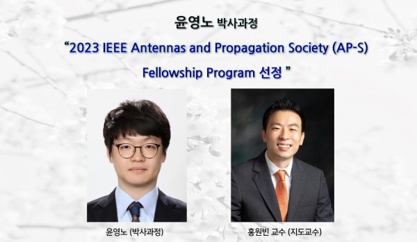 윤영노(박사과정),2023 IEEE Antennas and Propagation Society (AP-S) Fellowship Program 선정