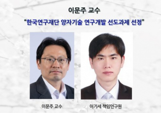이문주 교수,“한국연구재단 양자기술 연구개발 선도과제 선정”