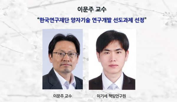 이문주 교수,“한국연구재단 양자기술 연구개발 선도과제 선정”