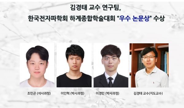 김경태 교수 연구팀,한국전자파학회 하계종합학술대회 “우수 논문상” 수상