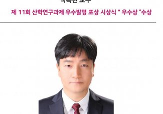 백록현 교수,제 11회 산학연구과제 우수발명 포상 시상식 ” 우수상 “수상