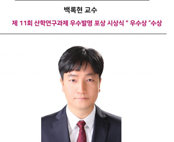 백록현 교수,제 11회 산학연구과제 우수발명 포상 시상식 ” 우수상 “수상