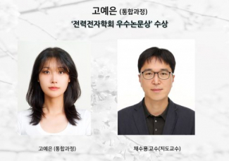 고예은 (통합과정), ” 전력전자학회 우수논문상” 수상