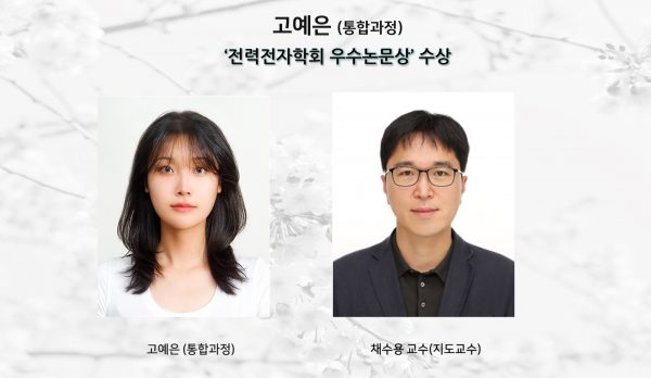 고예은 (통합과정), ” 전력전자학회 우수논문상” 수상