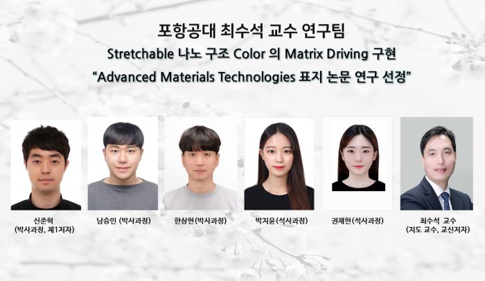 포항공대 최수석 교수 연구팀, Stretchable 나노 구조 Color 의 Matrix Driving 구현  Advanced Materials Technologies 표지 논문 연구 선정