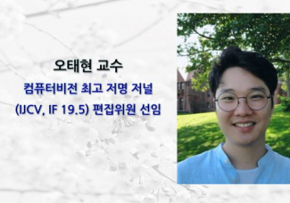 오태현 교수, 컴퓨터비전 최고 저명 저널 (IJCV, IF 19.5) 편집위원 선임