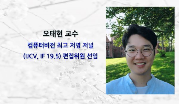 오태현 교수, 컴퓨터비전 최고 저명 저널 (IJCV, IF 19.5) 편집위원 선임