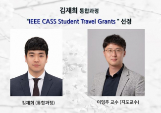 김재희 (통합과정) “IEEE CASS Student Travel Grants ” 선정