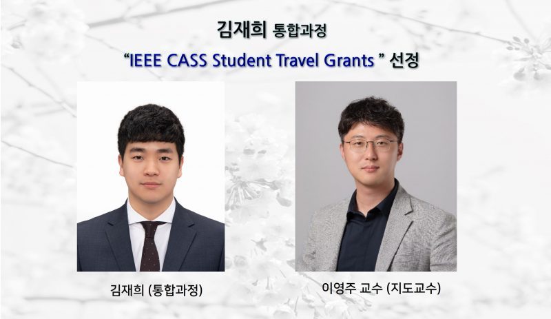 김재희 (통합과정) “IEEE CASS Student Travel Grants ” 선정