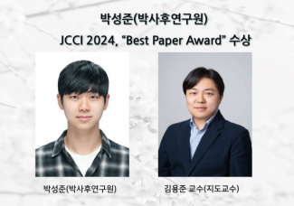 박성준(박사후연구원), JCCI 2024, “Best Paper Award” 수상