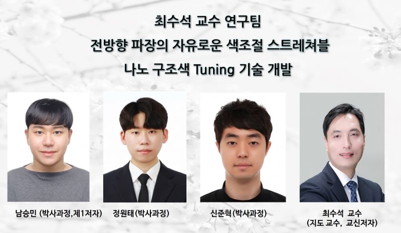 최수석 교수 연구팀, 전방향 파장의 자유로운 색조절 스트레쳐블 나노 구조색 Tuning 기술 개발 Light:Science Applications (LSA) 연구 논문 발표