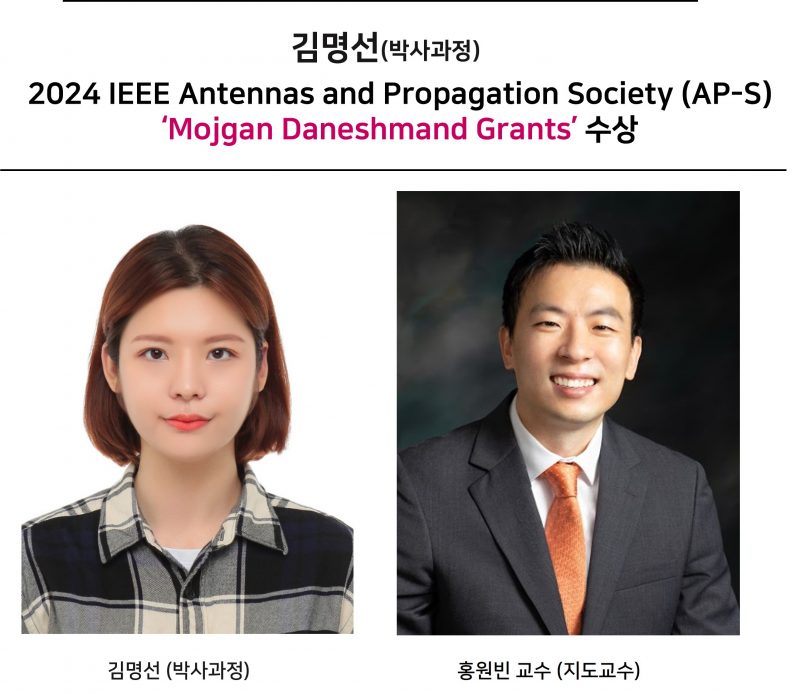 김명선(박사과정),2024 IEEE Antennas and Propagation Society (AP-S) ‘Mojgan Daneshmand Grants’ 수상