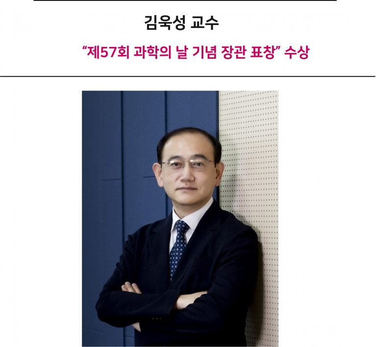 김욱성 교수“제57회 과학의 날 기념 장관 표창” 수상